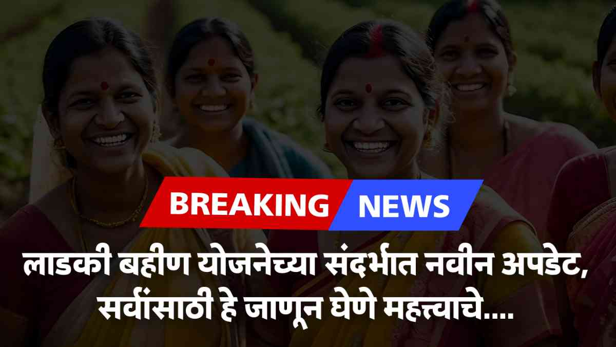 Ladki Bahin Yojana Update