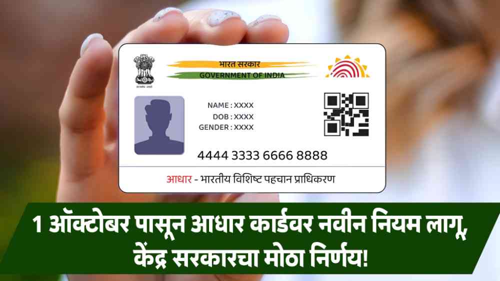 Aadhar Card New Rules