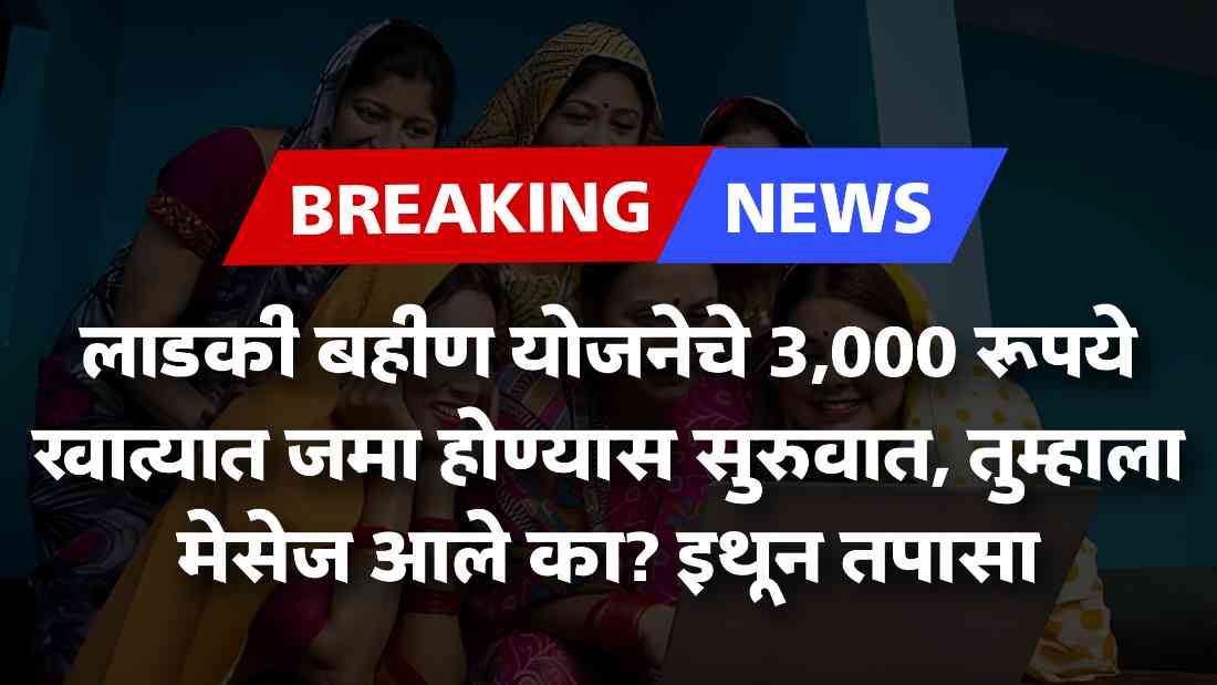 Ladki Bahin Yojana