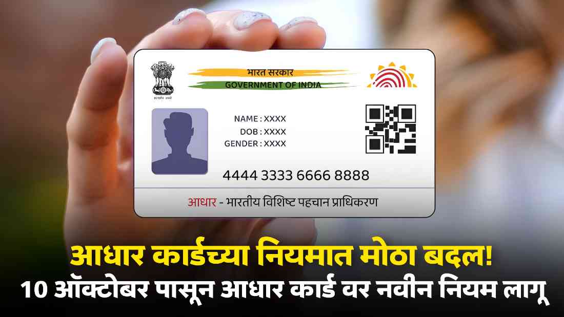 Aadhar Card New Rules