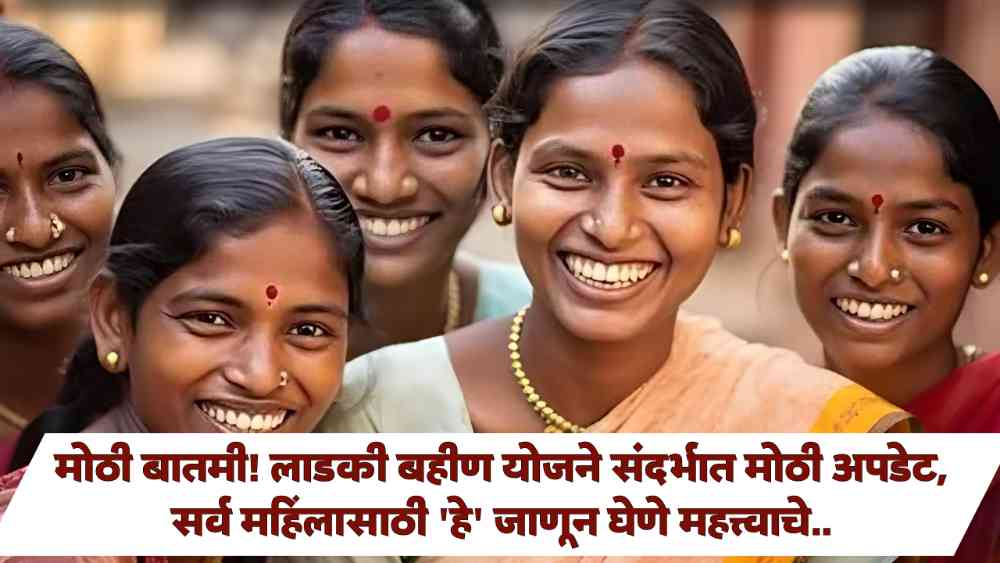 Ladki Bahin Yojana New Updates