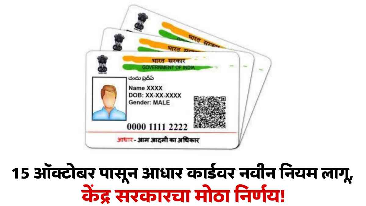 Aadhar Card New Rules